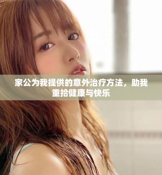 家公為我提供的意外治療方法，助我重拾健康與快樂