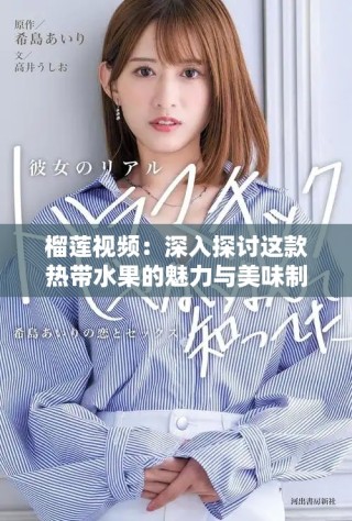榴蓮視頻：深入探討這款熱帶水果的魅力與美味制作秘籍