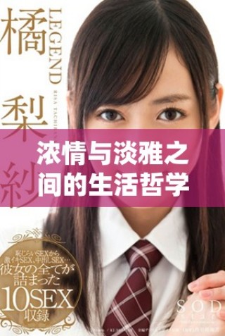 濃情與淡雅之間的生活哲學與人際關系探討