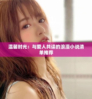 溫馨時光：與愛人共讀的浪漫小說清單推薦