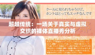 超越傳統：一場關于真實與虛擬交織的裸體直播秀分析