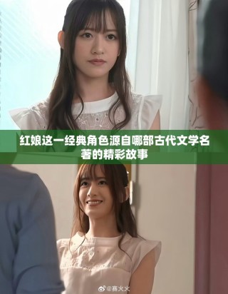 紅娘這一經典角色源自哪部古代文學名著的精彩故事