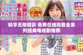 暢享無限精彩 免費(fèi)在線觀看全系列經(jīng)典電視劇推薦