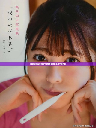 歐美風格動物主題PPT模板免費分享與下載合集