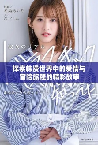 探索韓漫世界中的愛情與冒險旅程的精彩故事