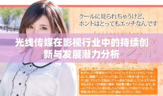 光線傳媒在影視行業中的持續創新與發展潛力分析