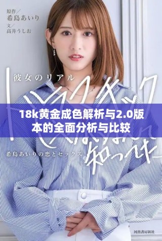 18k黃金成色解析與2.0版本的全面分析與比較
