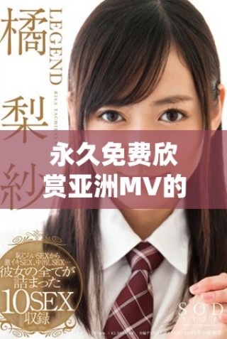 永久免費欣賞亞洲MV的便捷網站入口推薦