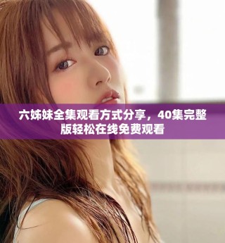 六姊妹全集觀看方式分享，40集完整版輕松在線免費觀看