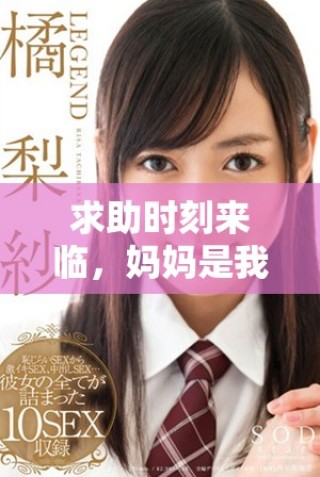 求助時(shí)刻來(lái)臨，媽媽是我最大的依靠與支持