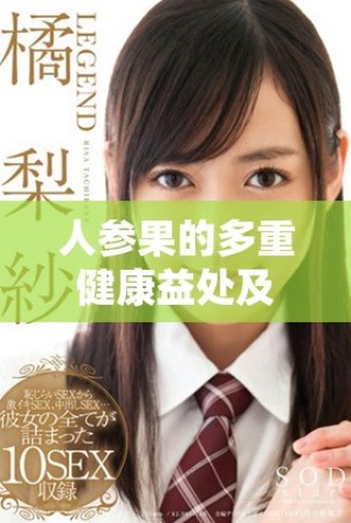 人參果的多重健康益處及其在滋補養生中的重要作用