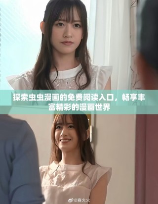探索蟲蟲漫畫的免費閱讀入口，暢享豐富精彩的漫畫世界
