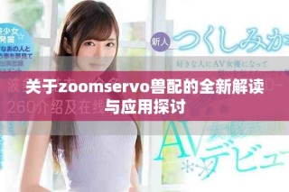 關于zoomservo獸配的全新解讀與應用探討