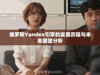 俄羅斯Yandex引擎的發展歷程與未來展望分析