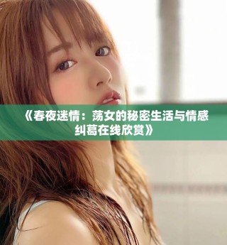 《春夜迷情：蕩女的秘密生活與情感糾葛在線欣賞》