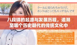 八段錦的起源與發展歷程，追溯至哪個歷史朝代的傳統文化中