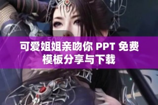 可愛姐姐親吻你 PPT 免費模板分享與下載