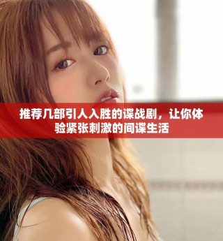 推薦幾部引人入勝的諜戰劇，讓你體驗緊張刺激的間諜生活