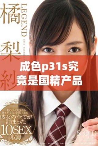 成色p31s究竟是國精產品還是其他品牌的選擇分析
