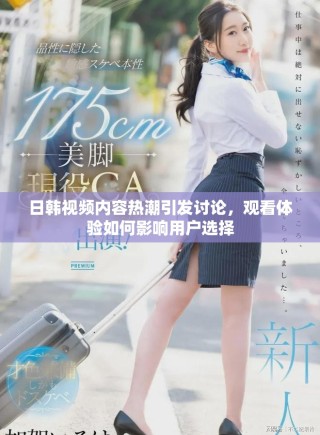 日韓視頻內容熱潮引發討論，觀看體驗如何影響用戶選擇