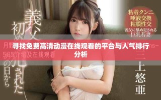 尋找免費高清動漫在線觀看的平臺與人氣排行分析