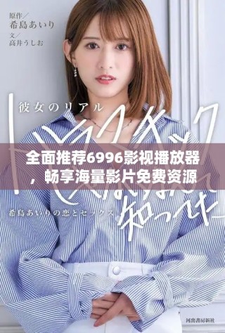 全面推薦6996影視播放器，暢享海量影片免費資源
