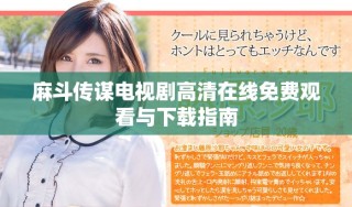 麻斗傳謀電視劇高清在線免費觀看與下載指南