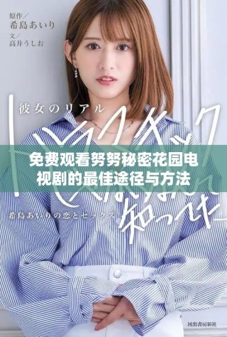 免費觀看努努秘密花園電視劇的最佳途徑與方法