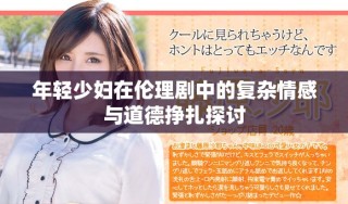 年輕少婦在倫理劇中的復雜情感與道德掙扎探討