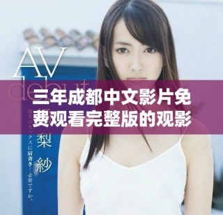 三年成都中文影片免費觀看完整版的觀影體驗解析