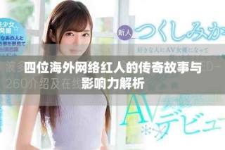 四位海外網絡紅人的傳奇故事與影響力解析
