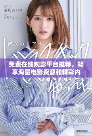 免費(fèi)在線觀影平臺(tái)推薦，暢享海量電影資源和精彩內(nèi)容