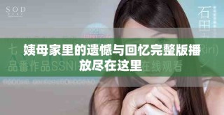 姨母家里的遺憾與回憶完整版播放盡在這里 