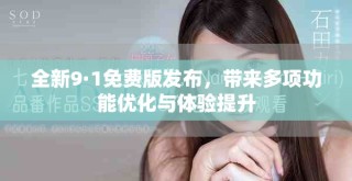 全新9·1免費版發布，帶來多項功能優化與體驗提升