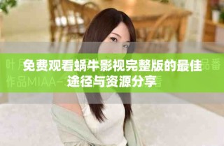 免費觀看蝸牛影視完整版的最佳途徑與資源分享