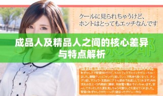 成品人及精品人之間的核心差異與特點解析