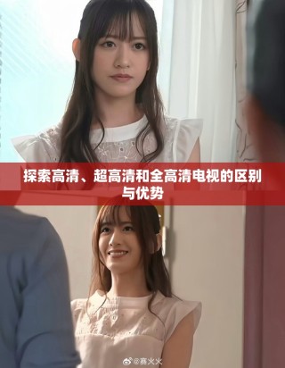 探索高清、超高清和全高清電視的區(qū)別與優(yōu)勢(shì)