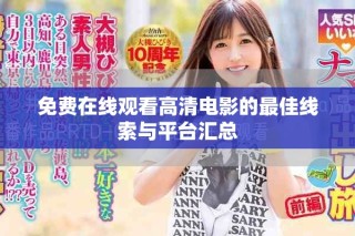 免費在線觀看高清電影的最佳線索與平臺匯總