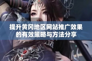 提升黃岡地區網站推廣效果的有效策略與方法分享