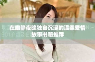 在幽靜夜晚獨自沉浸的溫柔愛情故事書籍推薦