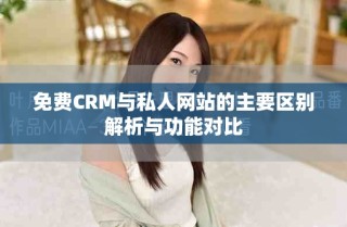 免費CRM與私人網站的主要區別解析與功能對比