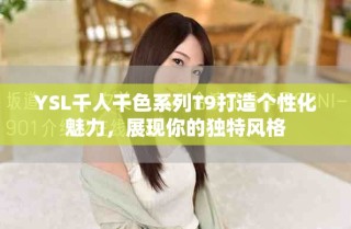 YSL千人千色系列T9打造個性化魅力，展現你的獨特風格