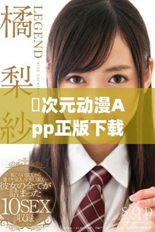 囧次元動漫App正版下載安裝方法和使用指南分享