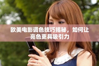 歐美電影調色技巧揭秘，如何讓亮色更具吸引力