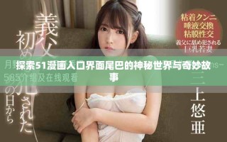 探索51漫畫入口界面尾巴的神秘世界與奇妙故事