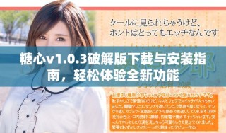 糖心v1.0.3破解版下載與安裝指南，輕松體驗全新功能