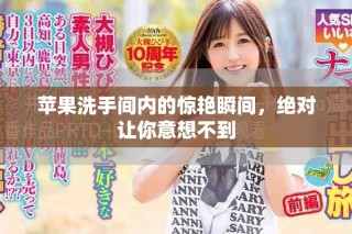 蘋果洗手間內(nèi)的驚艷瞬間，絕對讓你意想不到