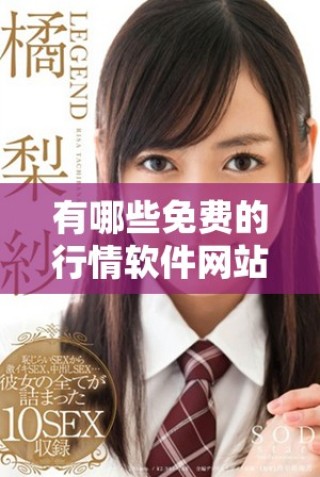 有哪些免費的行情軟件網站可以選擇和使用