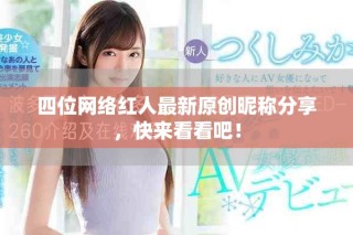 四位網絡紅人最新原創昵稱分享，快來看看吧！