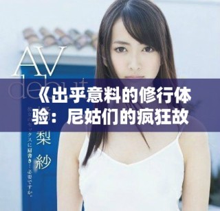 《出乎意料的修行體驗：尼姑們的瘋狂故事與生活驚喜》